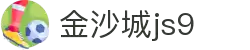 金沙城js9线路检测中心(中国)股份有限公司