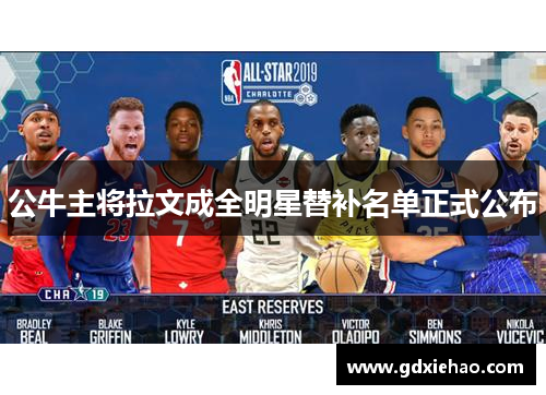 公牛主将拉文成全明星替补名单正式公布