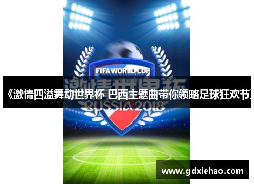 《激情四溢舞动世界杯 巴西主题曲带你领略足球狂欢节》
