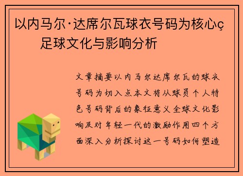 以内马尔·达席尔瓦球衣号码为核心的足球文化与影响分析