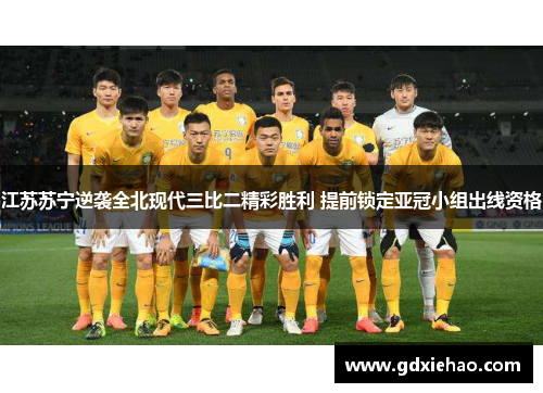 江苏苏宁逆袭全北现代三比二精彩胜利 提前锁定亚冠小组出线资格