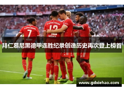 拜仁慕尼黑德甲连胜纪录创造历史再次登上榜首