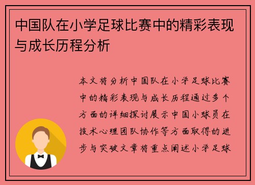 中国队在小学足球比赛中的精彩表现与成长历程分析