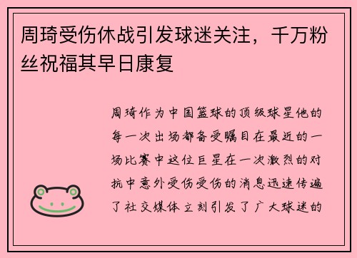 周琦受伤休战引发球迷关注，千万粉丝祝福其早日康复