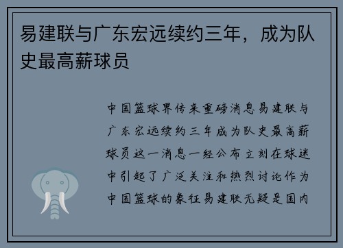 易建联与广东宏远续约三年，成为队史最高薪球员