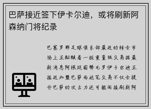 巴萨接近签下伊卡尔迪，或将刷新阿森纳门将纪录