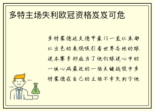 多特主场失利欧冠资格岌岌可危