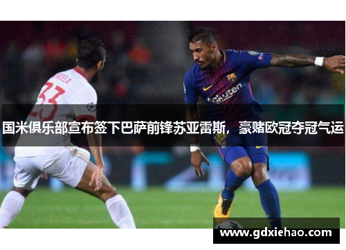 国米俱乐部宣布签下巴萨前锋苏亚雷斯，豪赌欧冠夺冠气运