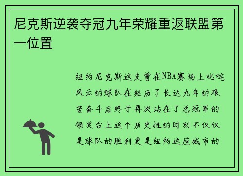 尼克斯逆袭夺冠九年荣耀重返联盟第一位置