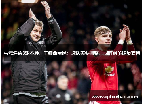 马竞连续3轮不胜，主帅西蒙尼：球队需要调整，同时给予球员支持