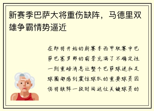 新赛季巴萨大将重伤缺阵，马德里双雄争霸情势逼近