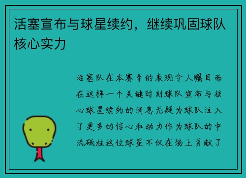 活塞宣布与球星续约，继续巩固球队核心实力