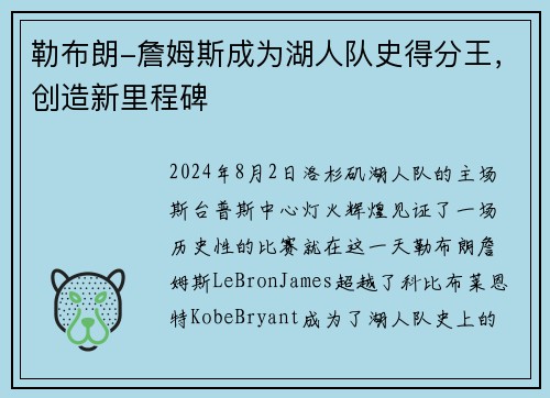 勒布朗-詹姆斯成为湖人队史得分王，创造新里程碑