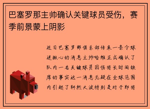 巴塞罗那主帅确认关键球员受伤，赛季前景蒙上阴影