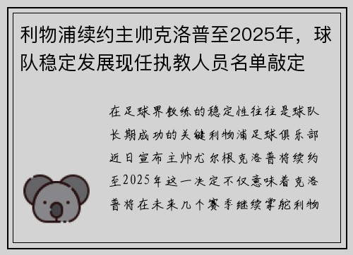 利物浦续约主帅克洛普至2025年，球队稳定发展现任执教人员名单敲定