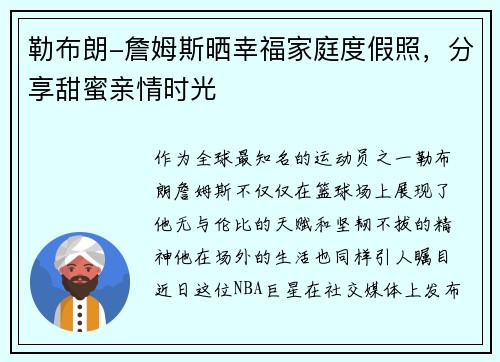 勒布朗-詹姆斯晒幸福家庭度假照，分享甜蜜亲情时光