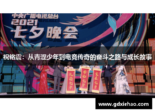 祝铭震：从青涩少年到电竞传奇的奋斗之路与成长故事