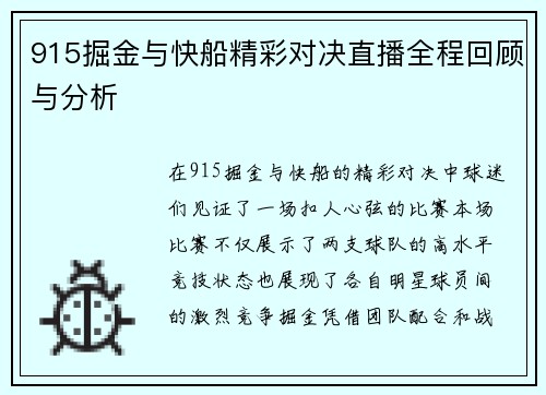 915掘金与快船精彩对决直播全程回顾与分析