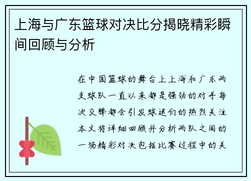 上海与广东篮球对决比分揭晓精彩瞬间回顾与分析