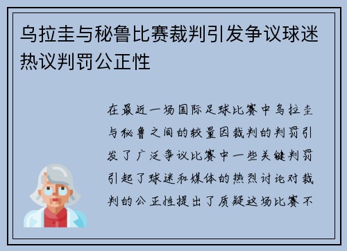 乌拉圭与秘鲁比赛裁判引发争议球迷热议判罚公正性