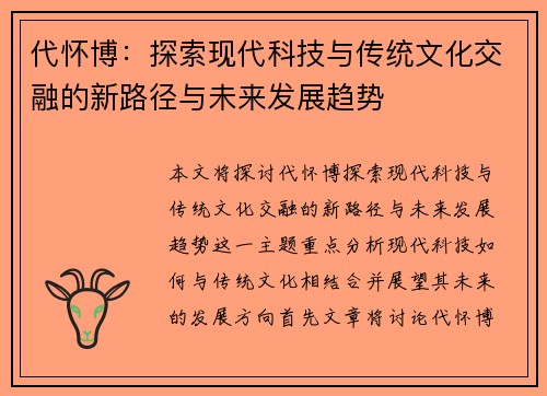 代怀博：探索现代科技与传统文化交融的新路径与未来发展趋势