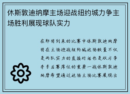 休斯敦迪纳摩主场迎战纽约城力争主场胜利展现球队实力