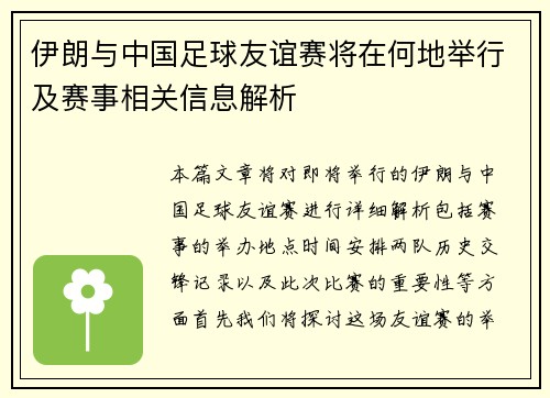 伊朗与中国足球友谊赛将在何地举行及赛事相关信息解析