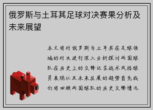 俄罗斯与土耳其足球对决赛果分析及未来展望
