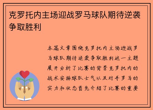 克罗托内主场迎战罗马球队期待逆袭争取胜利